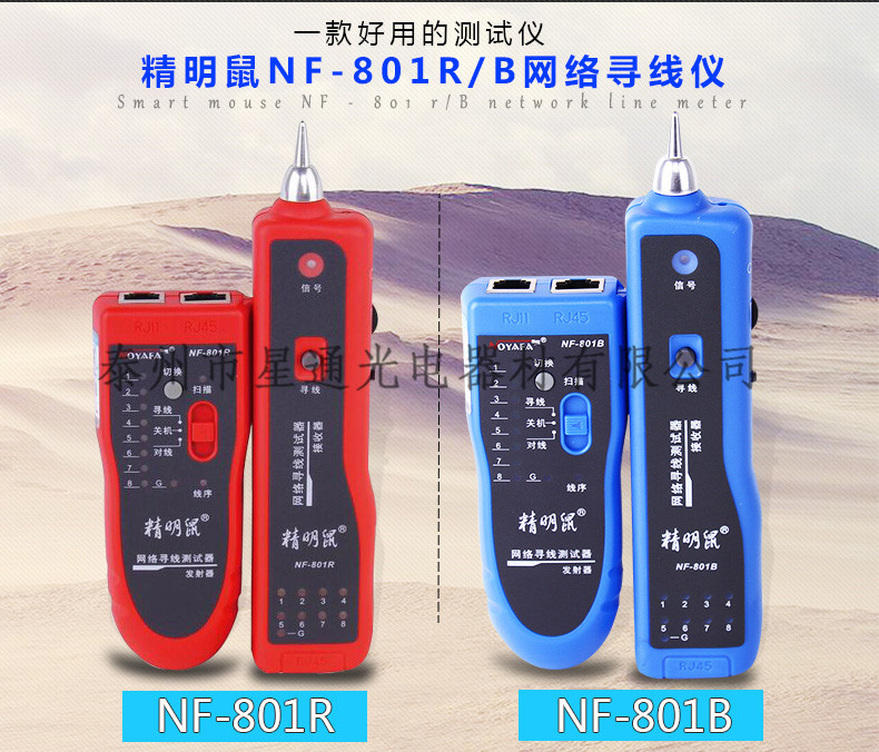 精明鼠尋線儀NF-801RB帶電尋線器